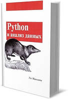 Книга "Python и анализ данных. Второе издание" - Уэс Маккини (Твердый переплет)