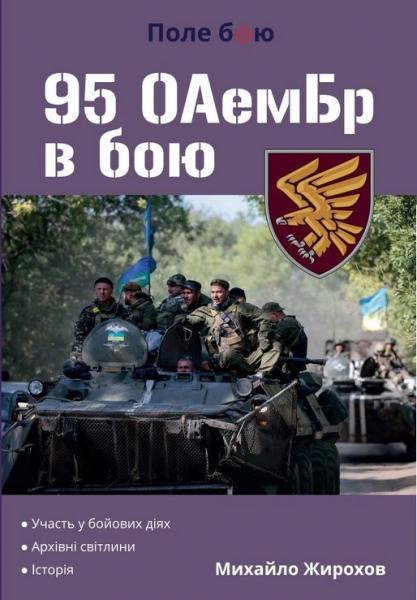 95 ОАемБр в бою. Жирохів М.