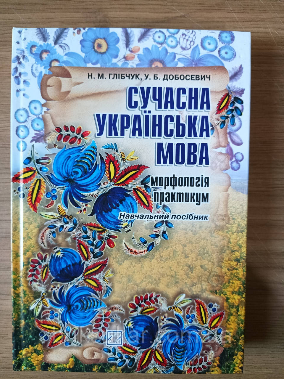 Книга Сучасна українська мова. Морфологія. Практикум