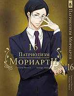 Манга Патріот Моріарті Том 16 | Yuukoku no Moriarty