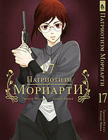 Манга Патріот Моріарті Том 17 | Yuukoku no Moriarty