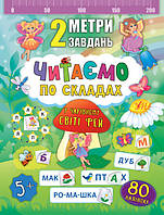 Чтение для дошкольников 2 метра задач Читаем по слогам В волшебном мире фей + наклейки Смирнова К изд УЛА