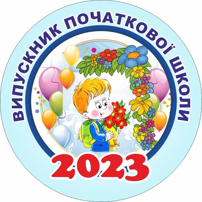 Значок випускника початкової школи, на короткій стрічці 58мм