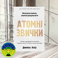 Джеймс Клір Атомні звички. Легкий і перевірений спосіб набути корисних звичок і позбутися звичок шкідливих.