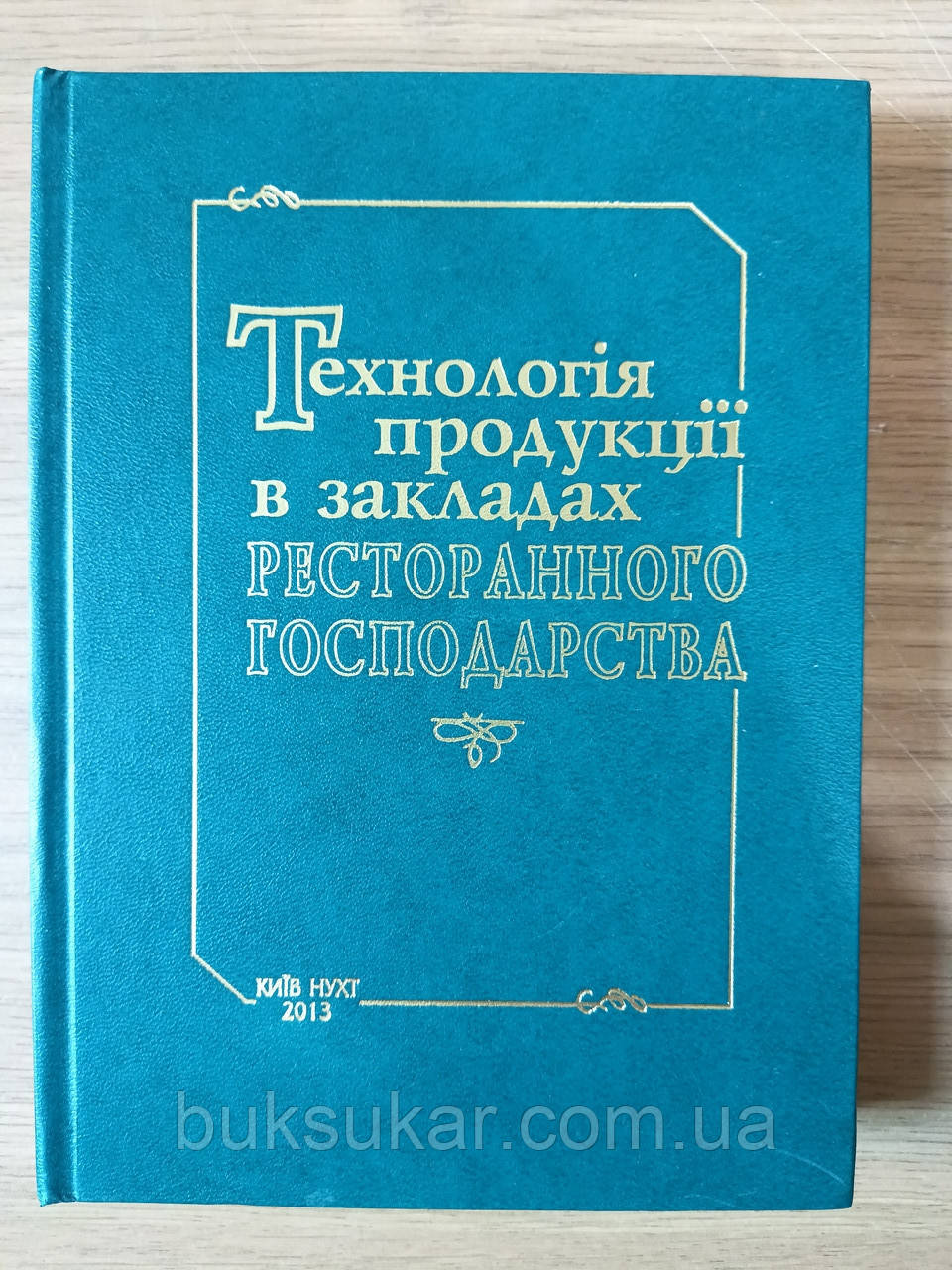 Книга Технологія продукції в закладах ресторанного господарства