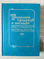 Книга Технологія продукції в закладах ресторанного господарства