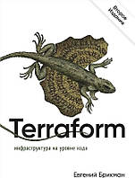Книга "Terraform: инфраструктура на уровне кода" - Брикман Евгений