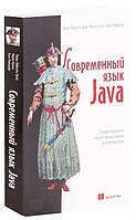 Книга "Современный язык Java." - Майкрофт Алан, Урма Рауль-Габриэль, Фуско Марио