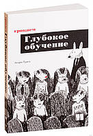 Книга "Грокаем глубокое обучение" - Эндрю Траск