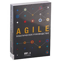 Книга "Agile: практическое руководство"