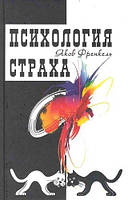 Психология страха. Френкель Я.