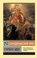 Книга "Скандинавский эпос. Старшая Эдда" (Эксклюзивная классика)