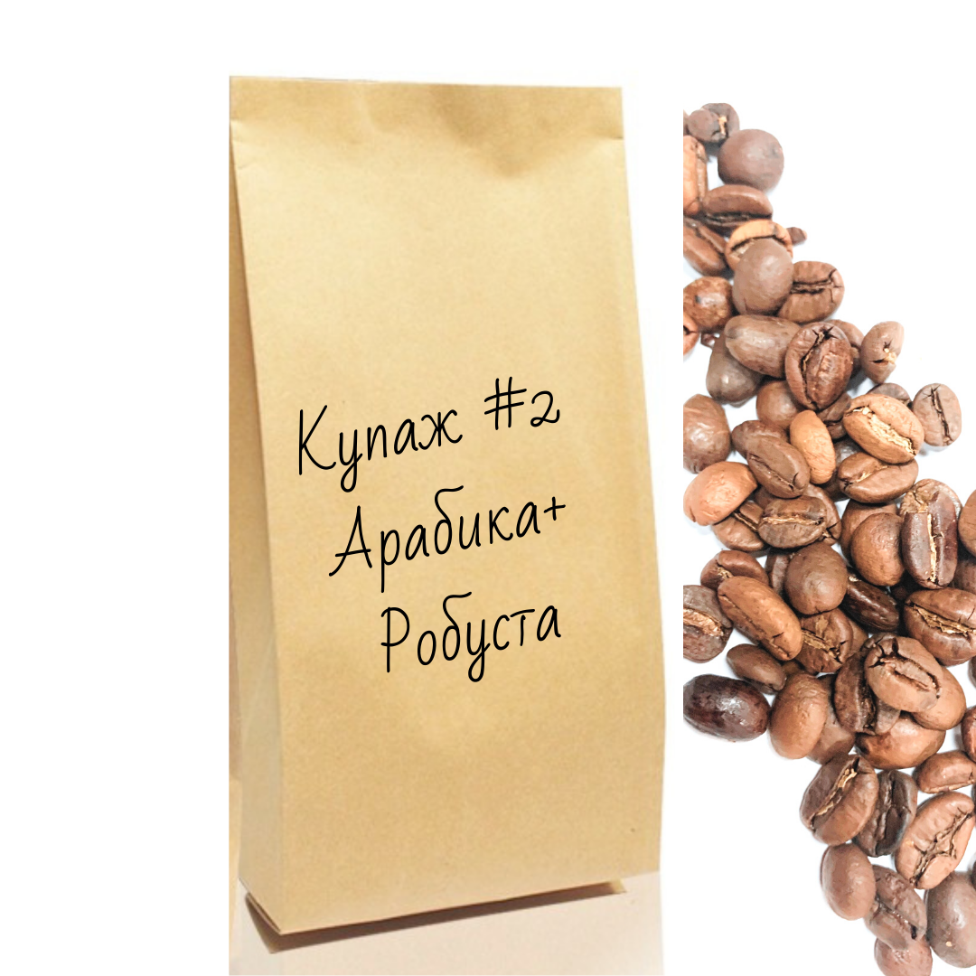 

Кофе зерновой Купаж №2 Арабика Робуста, 1 кг