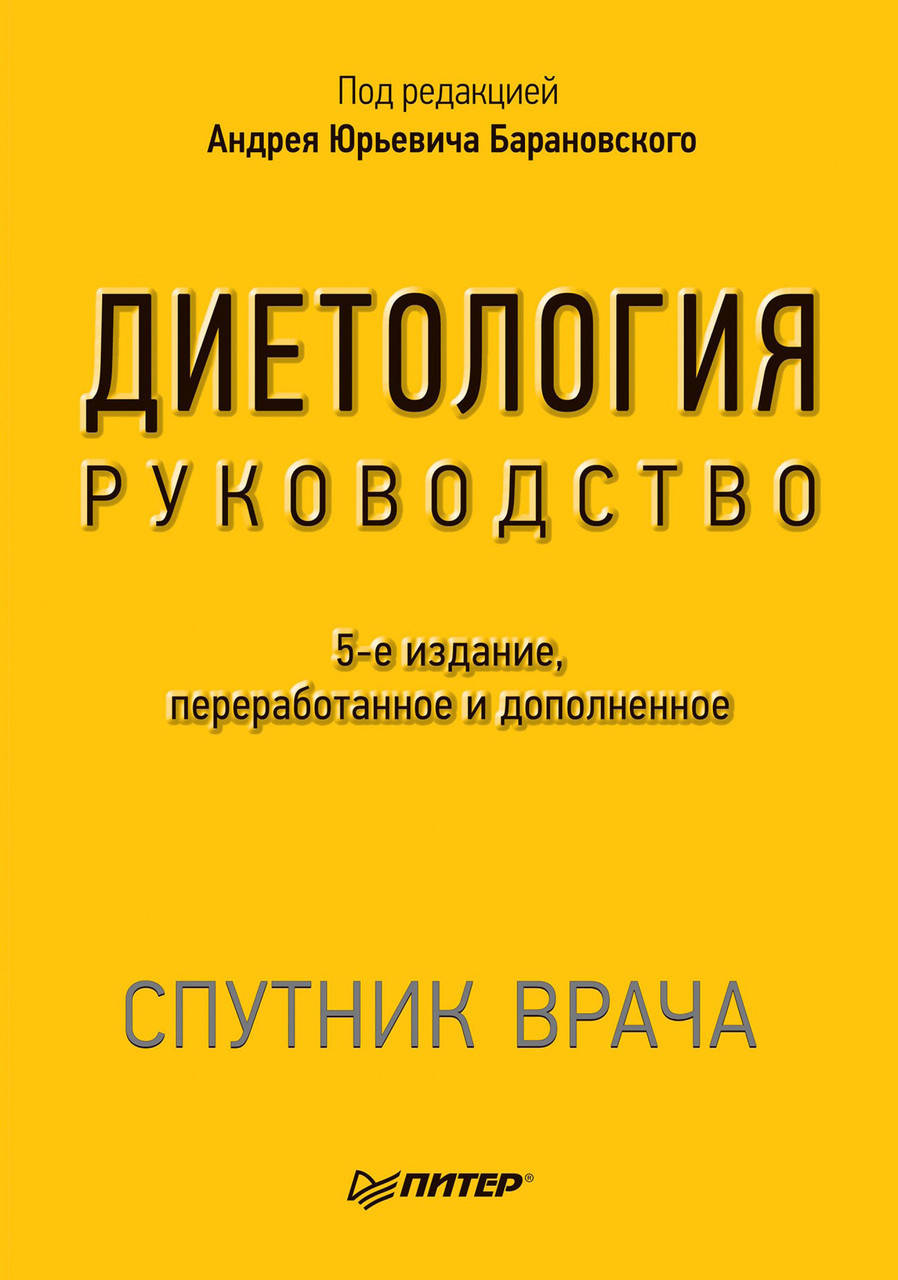 

Диетология руководство 5-е издание. Барановский А. Ю.