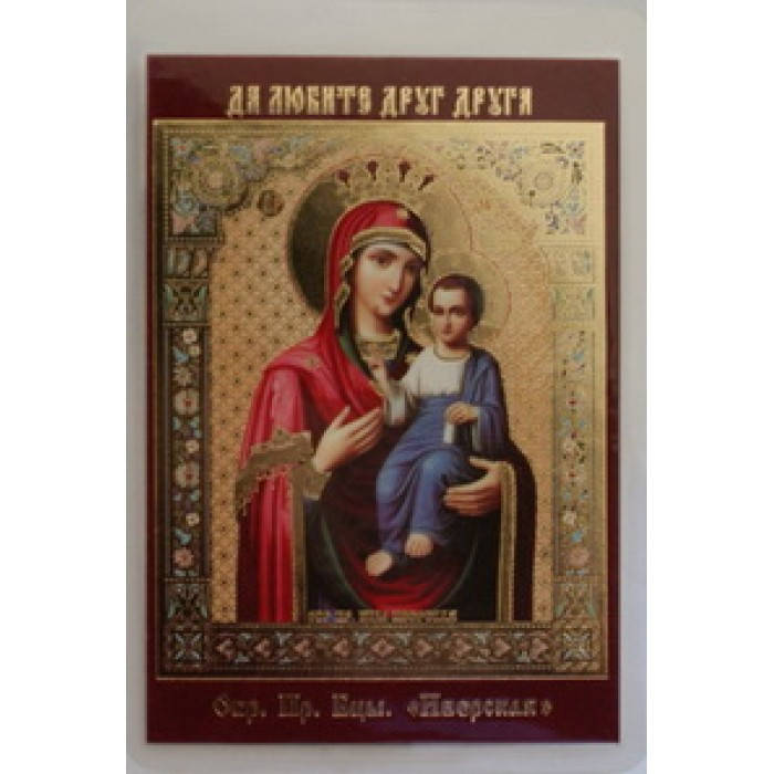 

ИВЕРСКАЯ икона ламин 6*9 441