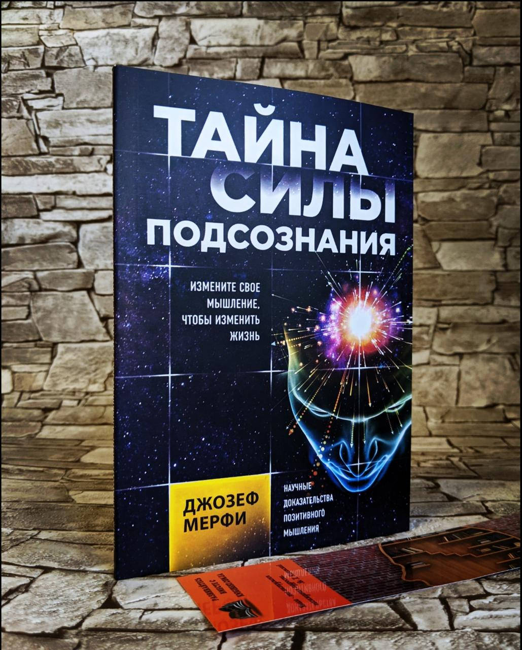 

Книга "Тайна силы подсознания" Джозеф Мерфи