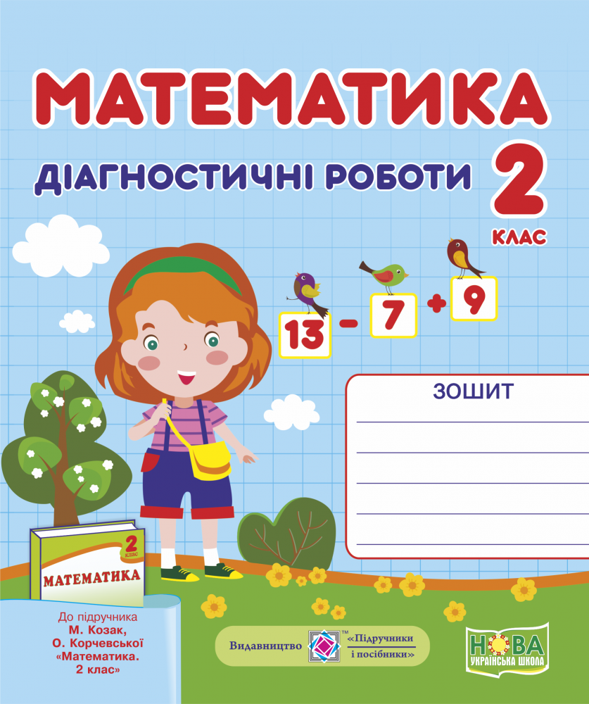 

Математика. Діагностичні роботи. 2 клас (до підруч. М. Козак, О. Корчевської)