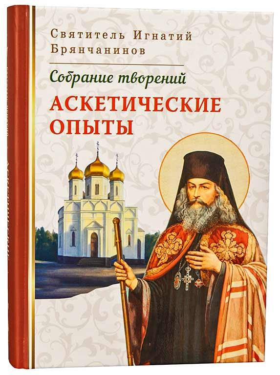 

Аскетические опыты. Святитель Игнатий Брянчанинов (Том I)