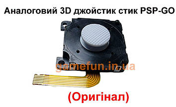 Аналоговий 3D джойстик стик PSP-GO (Білий) (Оригінал)
