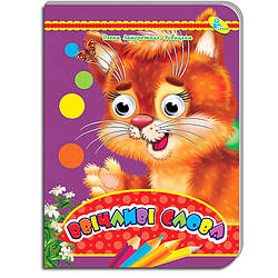 Книжка-оченята А5. Ввічливі слова. 9786178038588, вид. Кредо, книжка з оченятами, картонна, розвивальна для малюків