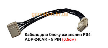 Кабель для блоку живлення PS4 ADP-240AR - 5 PIN (6.5см)
