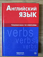 КНИГА АНГЛИЙСКИЙ ЯЗЫК. СПРАВОЧНИК ПО ГЛАГОЛАМ