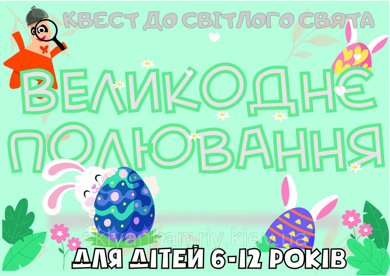 PDF: Готовий Квест Сценарій для дома Для Дітей на Великодень "Великоднє полювання" (printable) 6-12 років UA