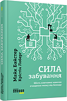 Сила забування - Майк Байстер, Крістін Лоберг