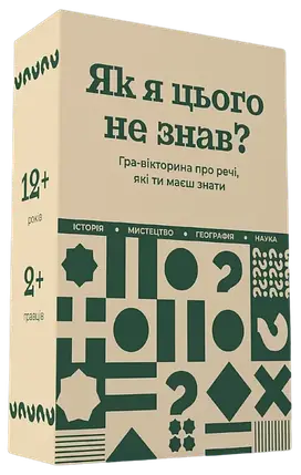 Настільна гра Як я цього не знав?, фото 1