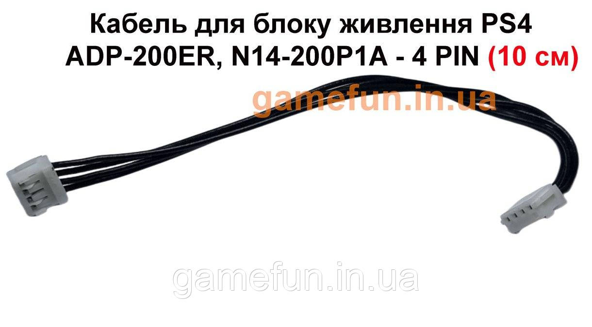 Кабель для блоку живлення PS4 ADP-200ER | N14-200P1A - 4 PIN (10 см)