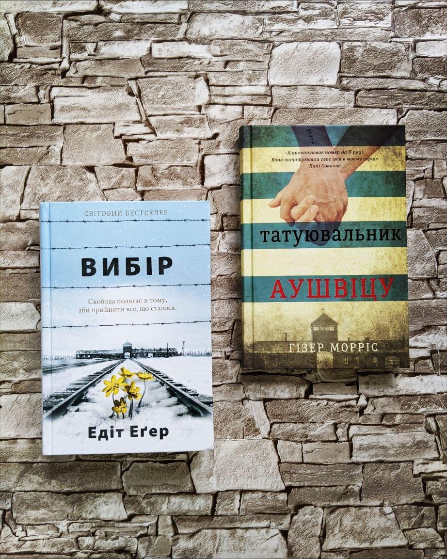 Набір книг "Вибір. Прийняти можливе" Едіт Єва Егер, "Татуювальник Аушвіца" Гізер Морріс