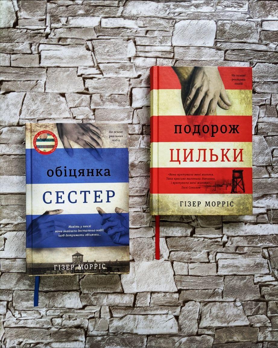 Набір книг "Обіцянка сестер" ,"Подорож Цильки" Гізер Морріс