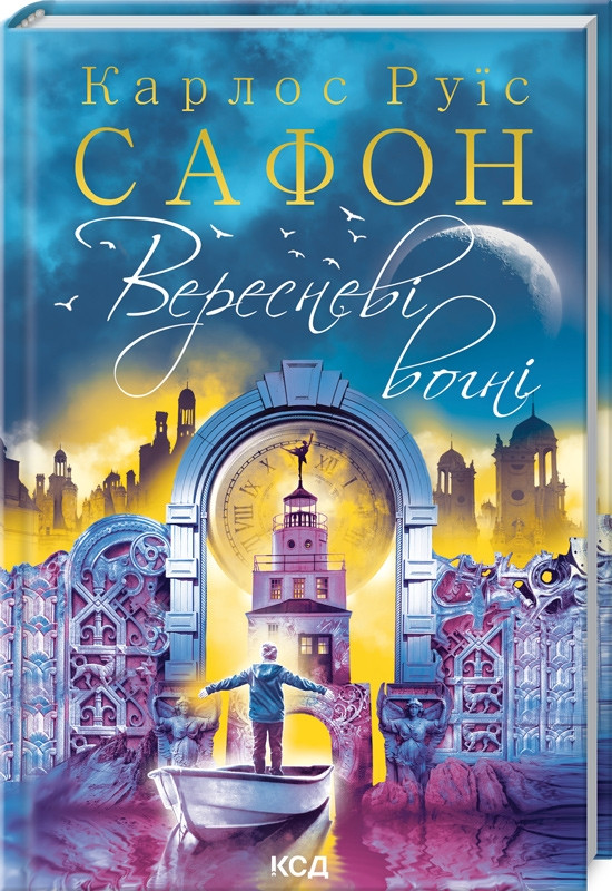 Вересневі вогні. Книга 3. Сафон Карлос Руїс, фото 1