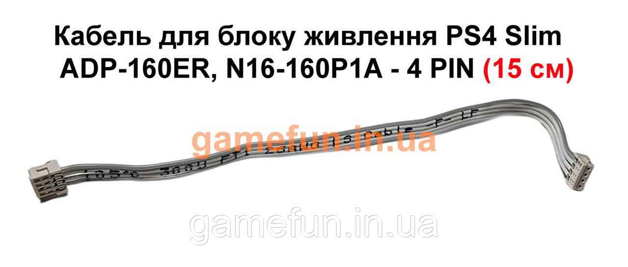 Кабель для блоку живлення PS4 Slim ADP-160ER | N16-160P1A - 4 PIN (15 см)