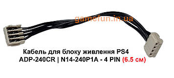 Кабель для блоку живлення PS4 ADP-240CR | N14-240P1A - 4 PIN (6.5 см)