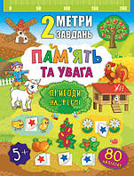 Развиваем Память и внимание для дошкольников 2 метра задач Приключения на ферме + наклейки Смирнова К изд УЛА
