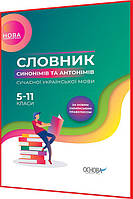 5 клас нуш. Українська мова. Словник синонімів та антонімів за новим правописом. Богданова. Основа