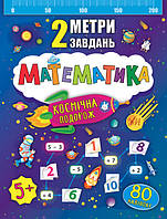 Математика для дошкольников 2 метра задач Космическое путешествие + наклейки Смирнова К изд УЛА м/обл укр язык