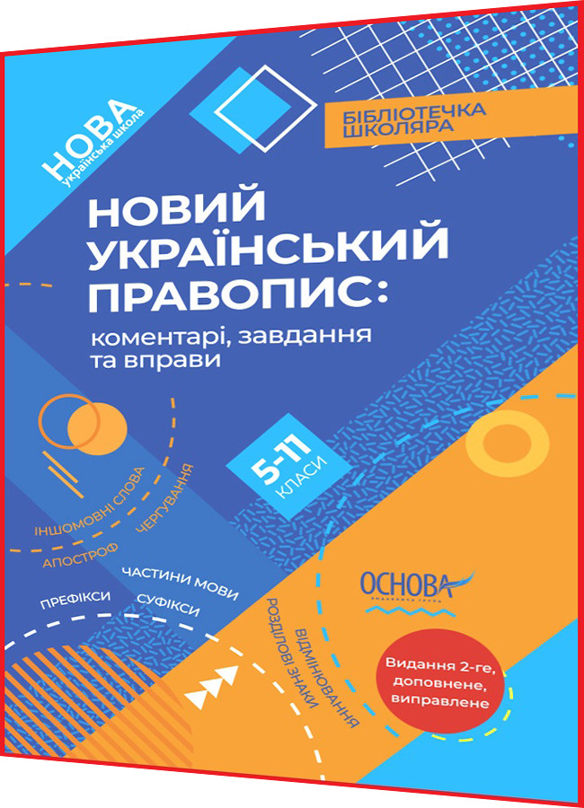 5,6,7,8,9,10,11 клас. Новий Український правопис: коментарі, завдання та вправи. Основа