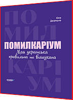 Український правопис. Помилкаріум. Моя українська правильна та вишукана. Дворецька. Основа