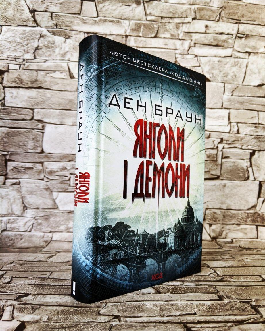 Книга "Янголи і демони" Дена Брауна