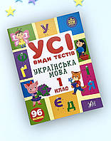 Усі види тестів Українська мова. 1 клас. УЛА