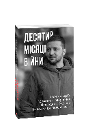 Десятий місяць війни. Хроніка подій. Промови та звернення Президента України Володимира Зеленського