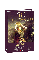 50 знаменитых загадок Средневековья (новое оф.)