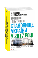 Зовнішнє і внутрішнє становище України у 2017 році:аналіз проблем і варіанти рішень