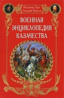 Книга - Военная энциклопедия казачества Владимир Трут, Геннадий Курков (УЦЕНКА)