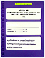 Журнал спостережень за навчальною діяльністю учнів та результатами їхнього навчання. 1 клас