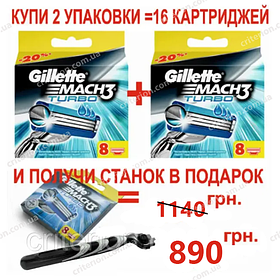 Gillette Mach3 Turbo 16 шт. в пакованні + верстат для гоління