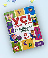 Усі види тестів Українська мова. 4 клас. УЛА