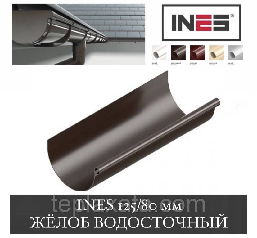 INES 125/80 мм Жолоб 3 м (Інес, Інес)